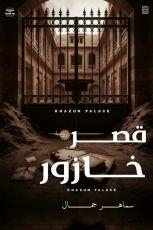 رواية قصر خازور