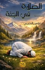 كتاب الصلاة في الجنة