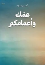 كتاب عمك وأعمامكم