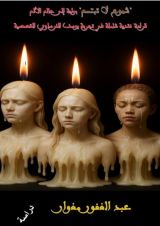 كتاب شموع لا تبتسم: بوابة إلى عالم الألم