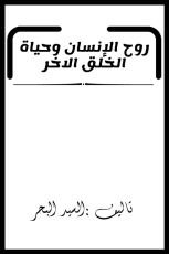 كتاب روح الإنسان وحياة الخلق الاخر