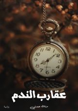 رواية عقارب الندم