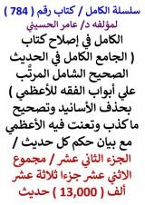 كتاب الكامل في اصلاح كتاب الجامع الكامل في الحديث الصحيح الشامل للاعظمي الجزء الثاني عشر