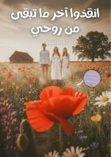 قصة انقذوا آخر ما تبقى من روحي