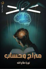 كتاب مزاج وحساب