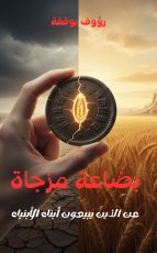 كتاب بضاعة مزجاة