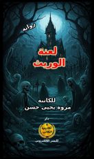 رواية لعنة الوريث