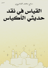 كتاب القياس في نقد حديثي الأكياس