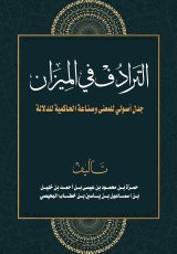 كتاب الترادف في الميزان