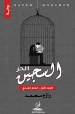 رواية السجين الحر