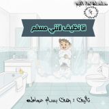 كتاب أنا نظيف لأنني مسلم