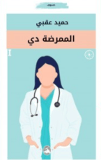 رواية الممرضة دي