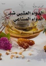 كتاب الدواء العشبي ضد الدواء الصناعي