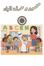 قصة محمود وحرف الباء