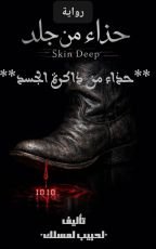 رواية حذاء من جلد