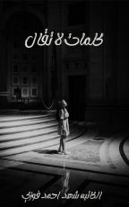 كتاب كتاب كلمات لا تقال