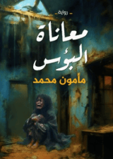 رواية معاناة البؤس