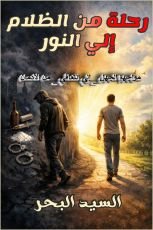 كتاب رحلة من الظلام إلي النور