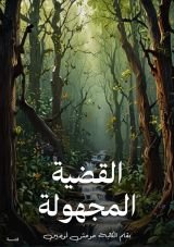 قصة القضية المجهولة