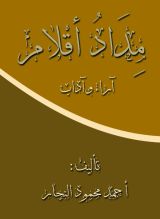 كتاب مداد أقلام