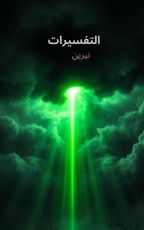 كتاب التفسيرات