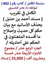 كتاب الكامل في تقريب مسند احمد بن حنبل الجزء الرابع عشر مجموع 25,000 اسناد