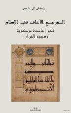 كتاب المرجع الأعلى في الإسلام