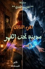 قصة مدينة تحت القمر