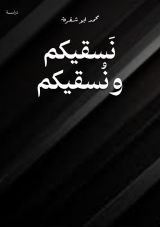 كتاب نَسقيكم ونُسقيكم