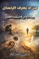 كتاب من لا يعرف الإنسان
