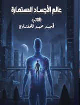 رواية عالم الاجساد المستعارة