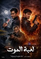 كتاب لعبة الموت