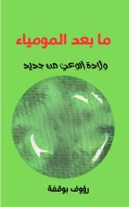 كتاب ما بعد المومياء