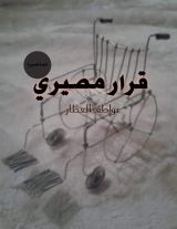 قصة قرار مصيري