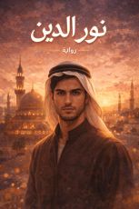 كتاب نور الدين