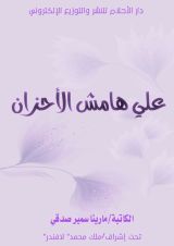 كتاب علي هامش الأحزان