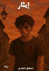 رواية إيثار