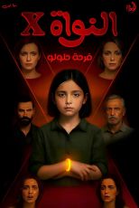 رواية النواة X