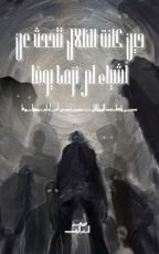 رواية حين كانت الظلال تتحدث عن اشياء لم نرها يوما