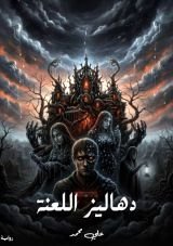 رواية دهاليز اللعنة