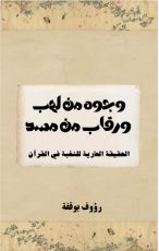 كتاب وجوه من لهب ورقاب من مسد