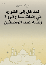 كتاب المدخل إلى الشوارد في إثبات سماع الرواة ونفيه عند المحدثين 