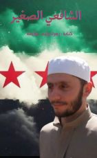 قصة الشافعي الصغير