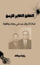 كتاب العفن: العابر للزمن