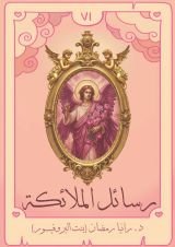 كتاب رسائل الملائكة