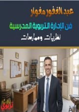 كتاب فن الإدارة التربوية المدرسية