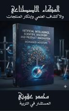 كتاب الذكاء الاصطناعي والاكتشاف العلمي وابتكار المنتجات