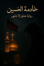 رواية خادمة الحسين