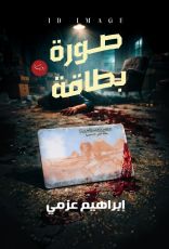 رواية صورة بطاقة