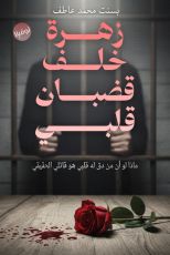 كتاب زهرة خلف قضبان قلبي